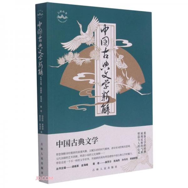中國古典文學(xué)新解