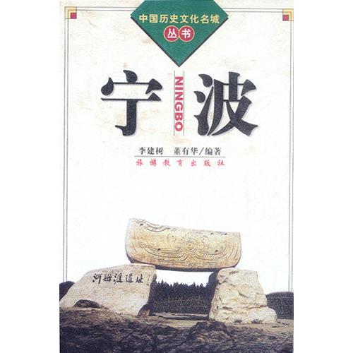 宁波（中国历史文化名城丛书）