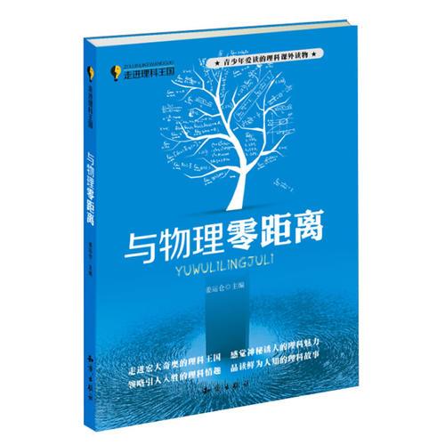 走進理科王國--與物理零距離