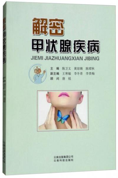 解密甲狀腺疾病