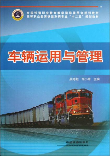 高等職業(yè)教育鐵道車輛專業(yè)“十二五”規(guī)劃教材：車輛運(yùn)用與管理