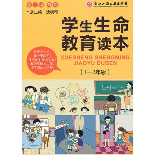 学生生命教育读本（1-3年级）