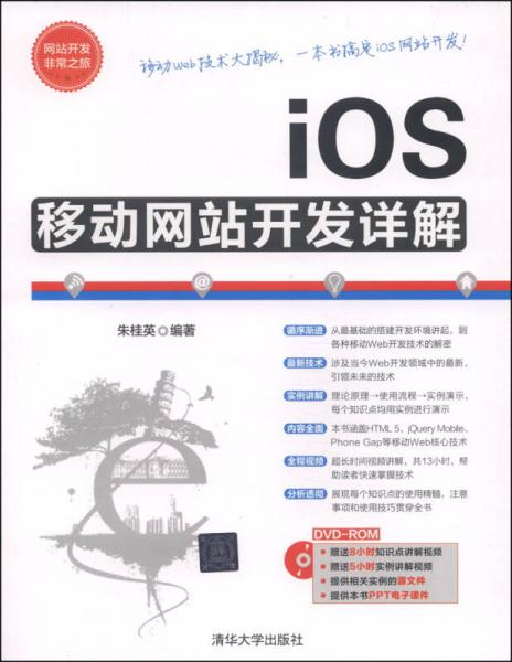 网站开发非常之旅：iOS移动网站开发详解