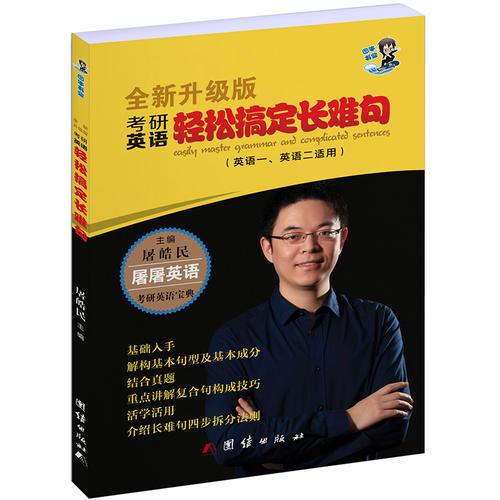 2016考研英语轻松搞定长难句屠皓民海天教育（适用考研英语一、英语二）考研英语语法长难句