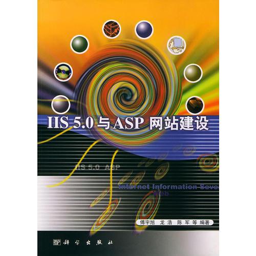 IIS 5.0 与ASP 网站建设