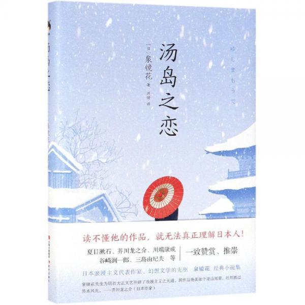 湯島之戀 