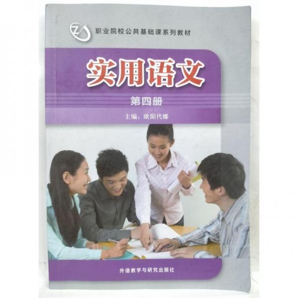 實(shí)用語文. 第四冊(cè) 歐陽代娜主編 外語教學(xué)與研究出版社 9787521327175
