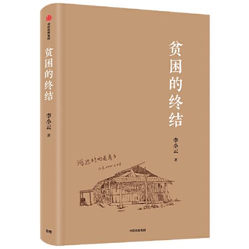 貧困的終結(jié)