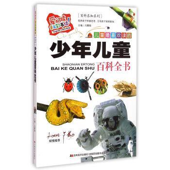 少年儿童百科全书