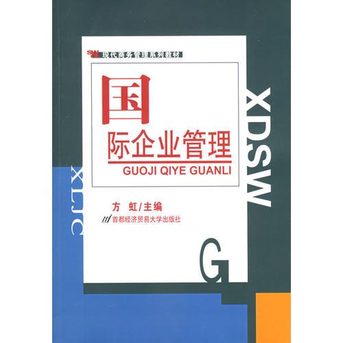 國(guó)際企業(yè)管理