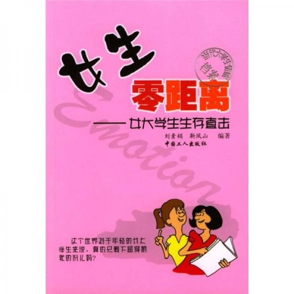 女生零距離：女大學(xué)生生存直擊