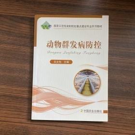 動(dòng)物群發(fā)病防控