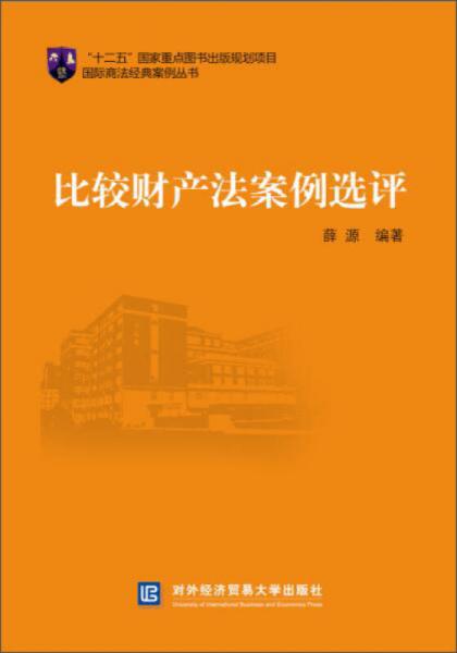 比較財產(chǎn)法案例選評