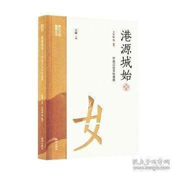 港源城始：宁波江北文化基因