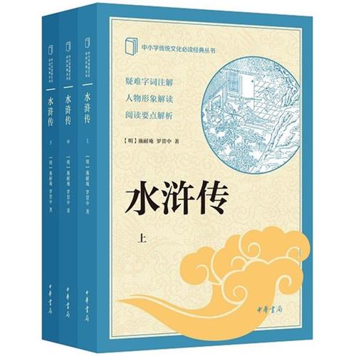 水浒传--中小学传统文化必读经典（全3册）