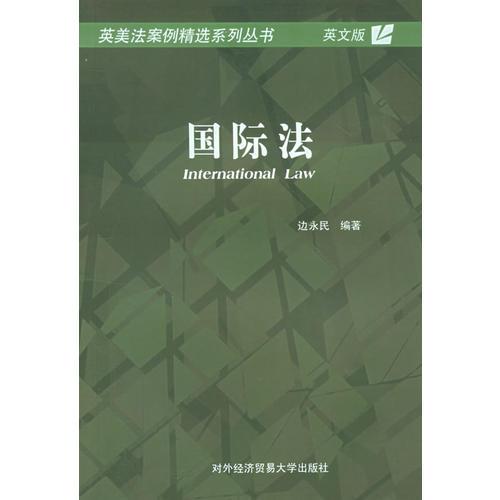 國際法/英美法案例精選系列叢書