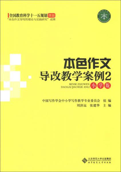 本色作文導(dǎo)改教學(xué)案例（2）（小學(xué)版）