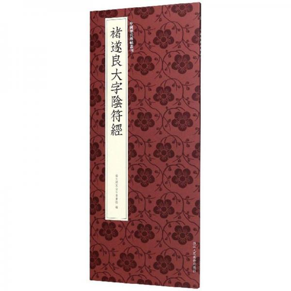 褚遂良大字阴符经/中国历代碑帖丛刊