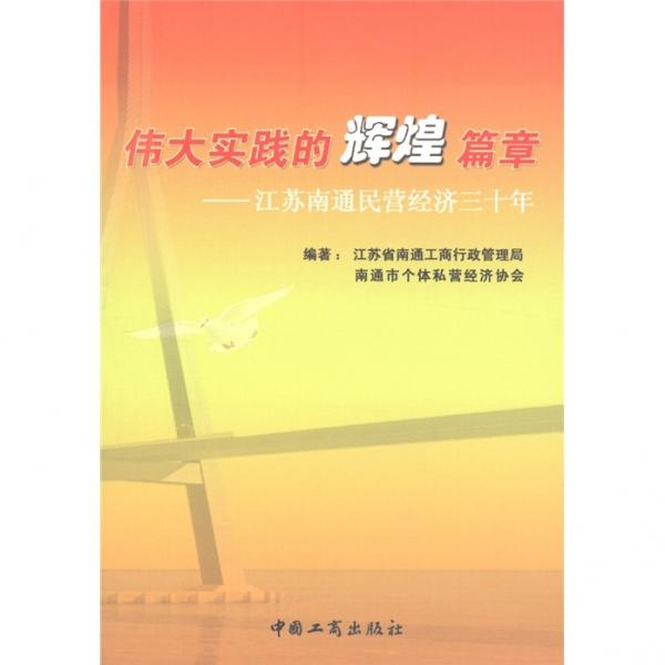 偉大實踐的輝煌篇章:江蘇南通民營經(jīng)濟三十年