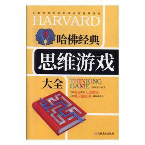 哈佛經典思維游戲大全 手工制作 董曉麗 新華正版