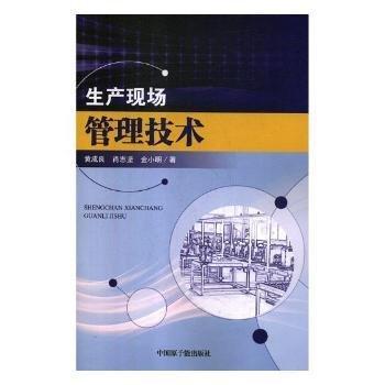 全新正版圖書 生產(chǎn)管理現(xiàn)場技術(shù)黃成良中國原子能出版社9787502293833 企業(yè)管理生產(chǎn)管理