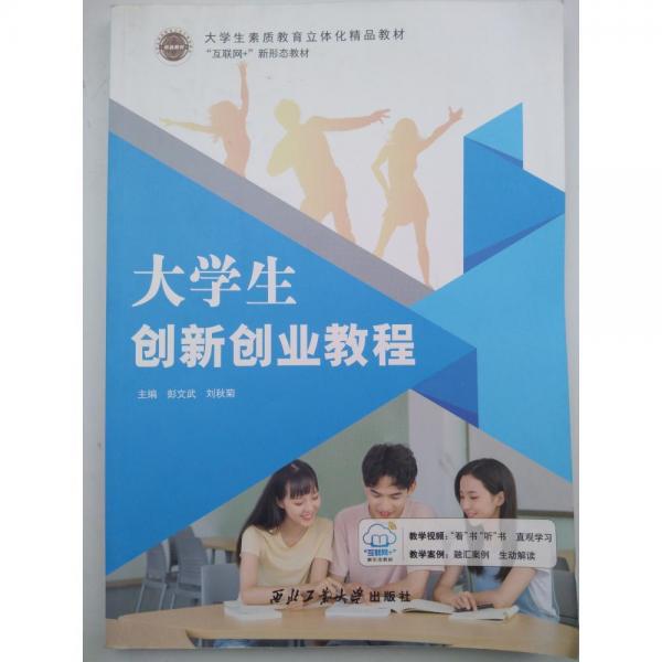 大學生創(chuàng)新創(chuàng)業(yè)教程