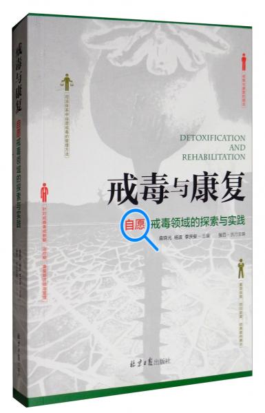 戒毒與康復：自愿戒毒領域的探索與實踐