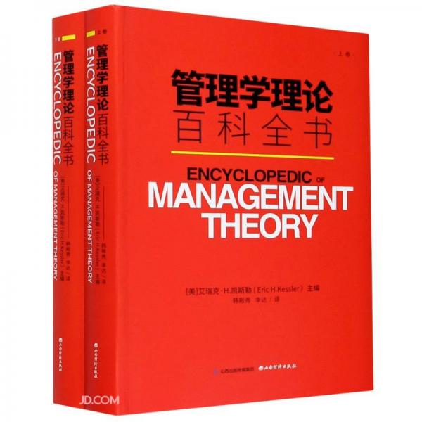 管理学理论百科全书（上、下卷）