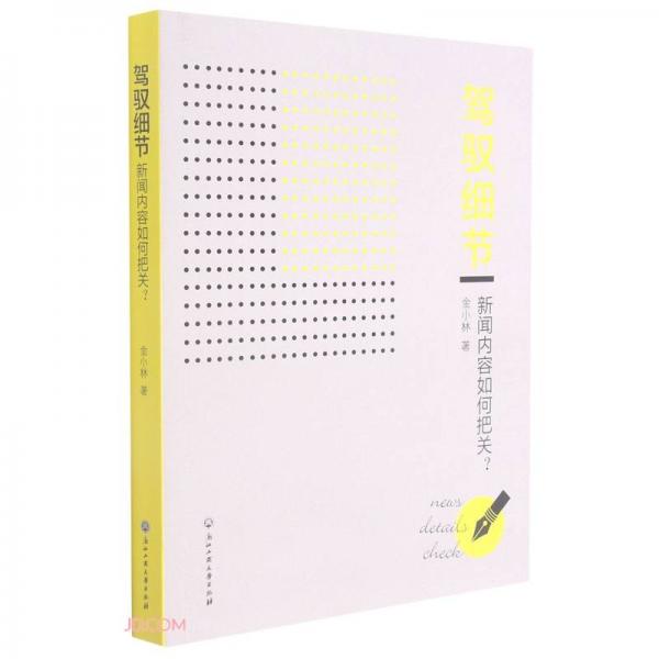駕馭細(xì)節(jié)(新聞內(nèi)容如何把關(guān))