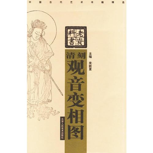 清刻观音变相图/中国古代艺术书籍精选