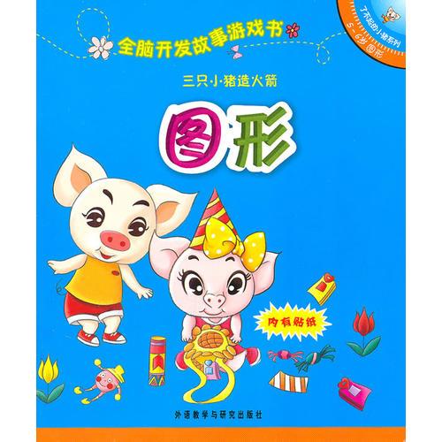 全腦開發(fā)故事游戲書：5-6歲圖形