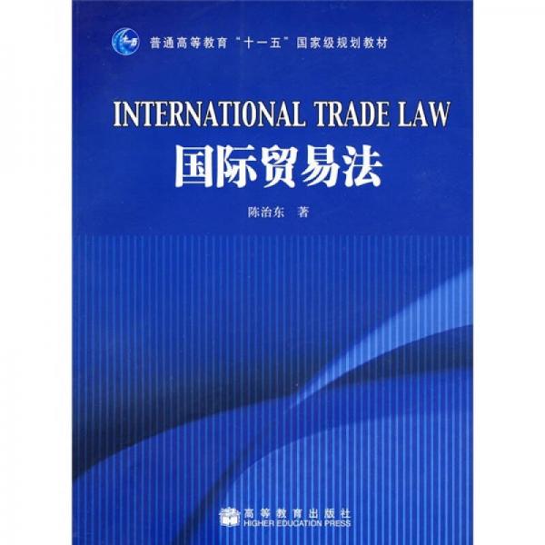 普通高等教育“十一五”国家级规划教材：国际贸易法
