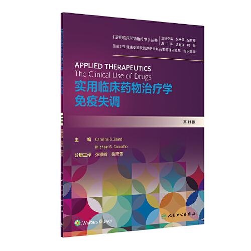 實(shí)用臨床藥物治療學(xué)·免疫失調(diào)（翻譯版）