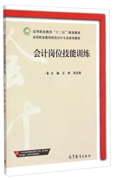 會(huì)計(jì)崗位技能訓(xùn)練/高等職業(yè)教育財(cái)務(wù)會(huì)計(jì)專業(yè)系列教材·高等職業(yè)教育“十二五”規(guī)劃教材