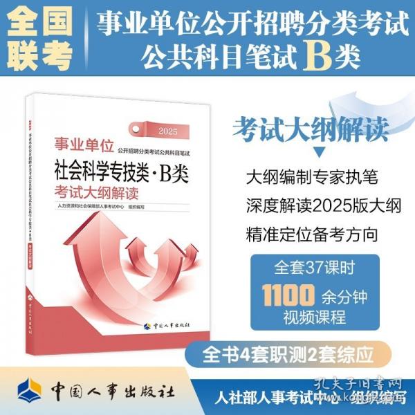 社會科學(xué)專技類·B類 考試大綱解讀 