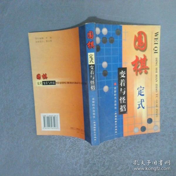 圍棋定式變著與怪招