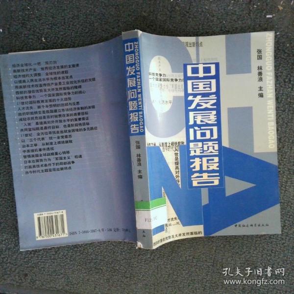 中國發(fā)展問題報告