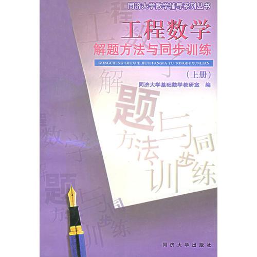 工程數(shù)學(xué)解題方法與同步訓(xùn)練(上冊(cè))——數(shù)學(xué)輔導(dǎo)系列叢書(shū)