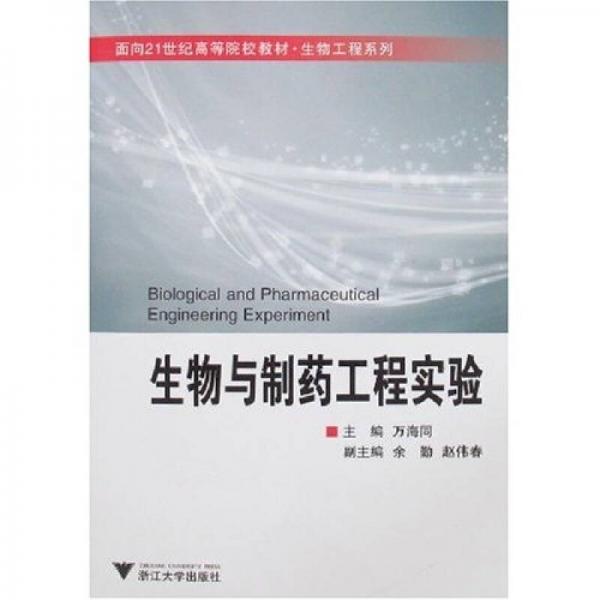 全国高等医药教育规划教材：生物与制药工程实验