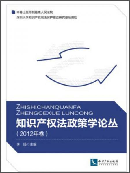 知识产权法政策学论丛（2012年卷）