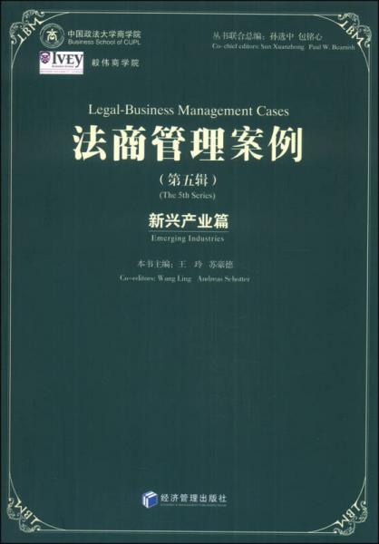 法商管理案例（第五辑）（新兴产业篇）