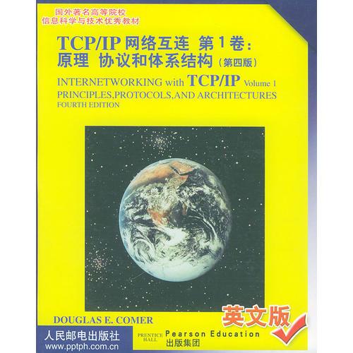 TCP/IP网络互连第1卷:原理/协议和体系结构(第四版 英文版)