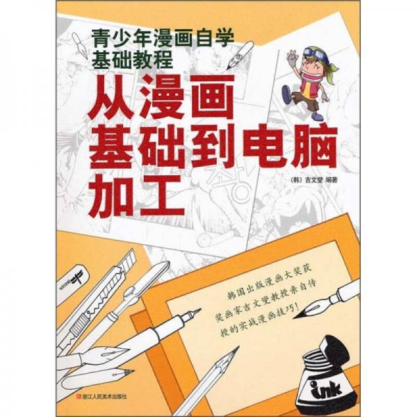 青少年漫画自学基础教程：从漫画基础到电脑加工