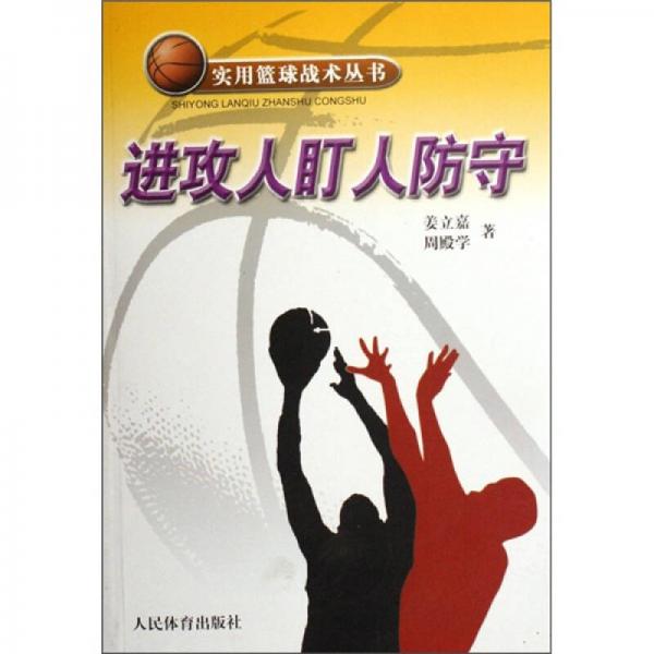 实用篮球战术丛书：进攻人盯人防守