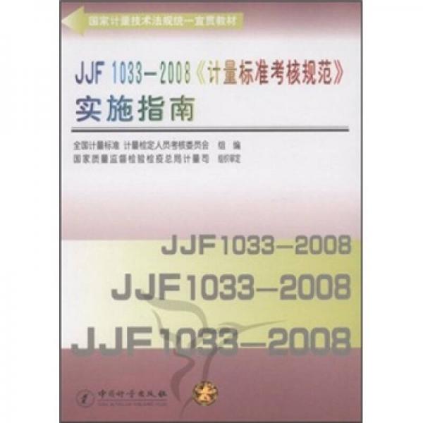 國家計量技術(shù)法規(guī)統(tǒng)一宣貫教材：JJF 1033-2008《計量標準考核規(guī)范》實施指南