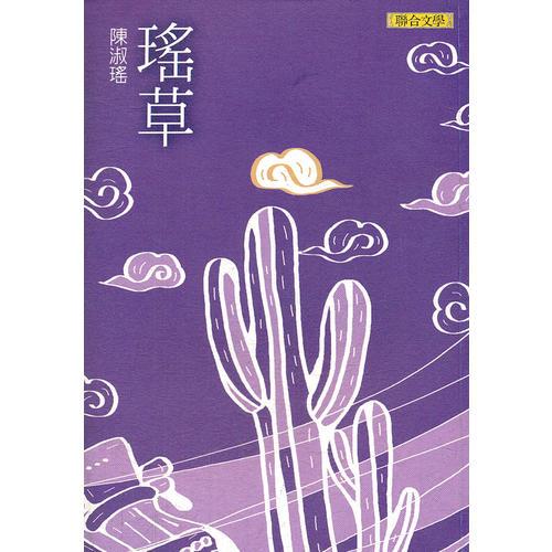 瑤草