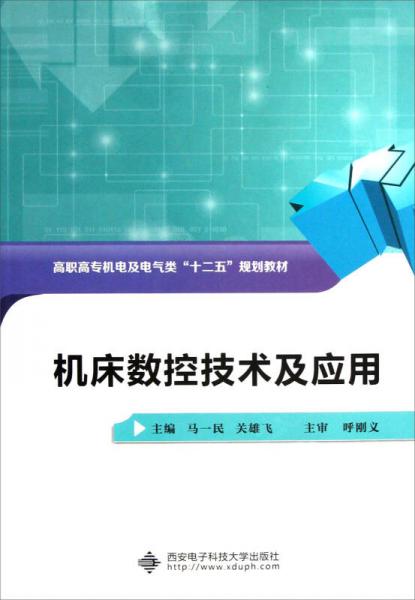 高職高專機電及電氣類十二五規(guī)劃教材：機床數(shù)控技術(shù)及應(yīng)用