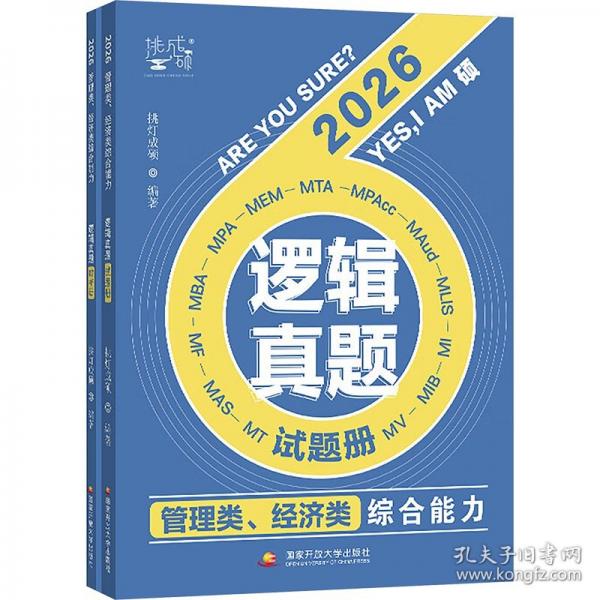 管理类、经济类综合能力逻辑真题