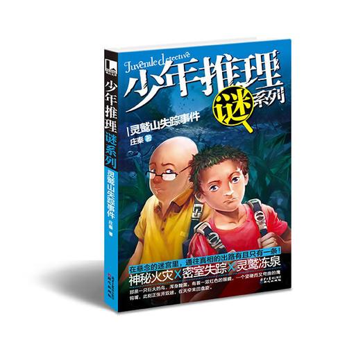 少年推理谜系列：灵鹫山失踪事件