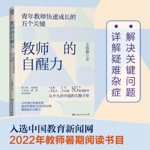 教師的自醒力（詹大年、吳國珍、王開東、鄭英聯(lián)袂推薦！入選中國教育新聞網(wǎng)2022年教師暑期閱讀書目）